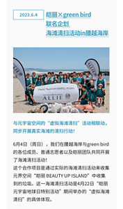 皑丽×green bird 联名企划　 海滩清扫活动in腰越海岸 与元宇宙空间的“虚拟海滩清扫”活动相联动，同步开展真实海滩的清扫行动！6月4日（周日），我们在腰越海岸与green bird的各位成员、普通志愿者以及皑丽团队共同开展了海滩清扫活动！ 这个合作项目是通过实际的海滩清扫活动来收集元界空间“皑丽 BEAUTY UP ISLAND”中收集到的垃圾。这一海滩清扫活动是4月22日“皑丽元宇宙地球日特别活动”期间举办的“虚拟海滩清扫”的具体体现。