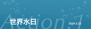 Action.1 世界水日