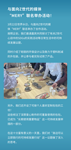 与面向Z世代的媒体 “MERY”联名举办活动！3月22日世界水日，与面向Z世代的媒体“MERY”联名举办了合作活动。 按照企划，我们邀请嘉宾共同探讨了有关Z世代心目中的SDGs的实践活动等日常生活中的可持续发展议题，  同时介绍了皑丽的环保设计以及致力于塑料削减的外包装，并让参与者实际试用了产品。另外，我们还开设了可按个人喜好定制包包的工坊！ 这些倾注了深厚爱心制作的可重复使用的包包，已成为“长期使用重要物品”这一可持续发展举措的一部分。  在这十分富有意义的一天里，我们对“身边可以立即践行的可持续发展行动”这一议题做了深入的思考。