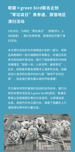 皑丽×green bird联名企划 “零垃圾日”表参道、原宿地区清扫活动 5月30日，为响应“零垃圾日”（取数字5、3、0的谐音），我们在表参道、原宿地区开展了清扫活动。  本次清扫活动作为升级再造计划的一部分，将商品销售额的一部分捐赠给环保事业，并通过实际参与和协助环保活动，践行了皑丽倡导的可持续发展理念“轻轻一涂，心系世界，美丽常在”。 此外，皑丽每年都会清理冲上海岸的垃圾，但据说流入海洋的垃圾中约80%是“城市产生的垃圾”，因此我们首先要从城市开始清理！  作为每年共同开展清扫活动的合作伙伴，我们与特定非营利活动法人green bird的成员、普通志愿者以及皑丽团队等约30名成员，从原宿站前出发，途经代代木公园方向，清理了隐藏在人行道和绿化带中的大量垃圾。