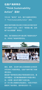 在森户海岸举办 “Think Sustainability Action”活动！ 7月15日“海洋日”当天，我们与嘉宾共同举办了“Think Sustainability Action”活动。  嘉宾们就环保意识及日常工作和生活中践行的环保行动展开了对话，分享了“即使是小事，坚持做下去也很重要”等观点。  随后，我们邀请各位参与者试用了皑丽的实际产品，并体验了瑜伽和冥想活动。最后，嘉宾、活动参与者以及皑丽团队全体成员共同涂抹了皑丽防晒品，在森户海岸开展了海滩清扫活动。 据说森户海岸每周五都会开展海滩清扫活动，虽然环境整洁，但仍散落着玻璃碎片和烟头等垃圾，大家便一起动手清理了这些垃圾。 这一天大家从清晨就在海边度过，为探讨环境问题提供了良好契机，是非常充实的一天。