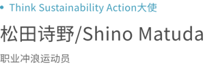 Think Sustainability Action&nbsp;活動大使 松田詩野 / Shino Matsuda 專業衝浪選手
