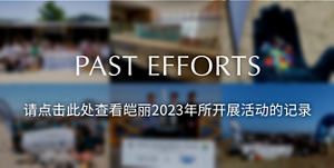 PAST EFFORT ALLIE 2023年活動記錄 請點此