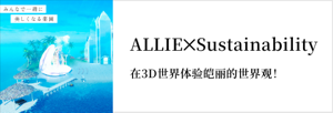 ALLIE✕Sustainability　在3D世界体验皑丽的世界观！