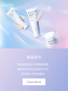 商品設計 與時代潮流一起前進的ALLIE，實現了兼顧肌膚美麗與考量環境的商品設計