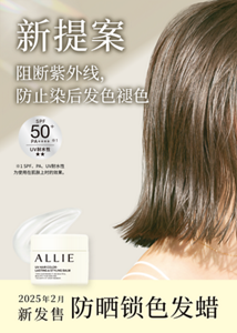 新提案 阻断紫外线， 防止染后发色褪色 2025年2月新发售 防晒锁色发蜡