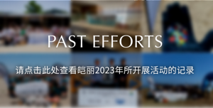 请点击此处查看皑丽2023年所开展活动的记录