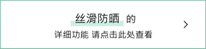 丝滑防晒的详细功能 请点击此处查看