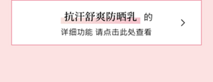 抗汗舒爽防晒乳的详细功能 请点击此处查看