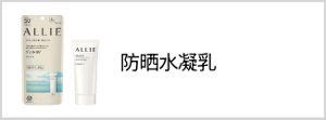 防晒水凝乳