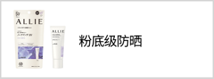 粉底级防晒