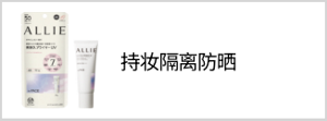 持妆隔离防晒