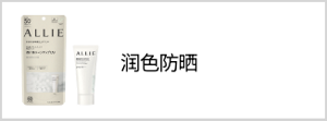 润色防晒