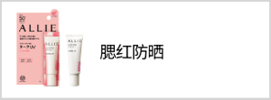 腮红防晒