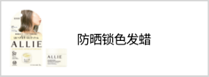 防晒锁色发蜡