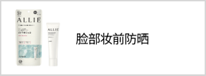 脸部妆前防晒