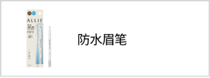 防水眉笔