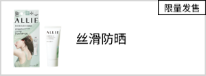 丝滑防晒