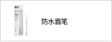 防水眉笔