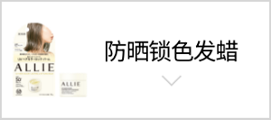 防曬護色造型膏