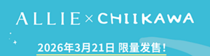 ALLIE × Chiikawa  2026年3月21日 限量发售！