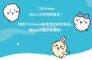 Chiikawa 与ALLIE的特别联名！购买Chiikawa联名限定款的商品， 用ALLIE做好防晒吧！