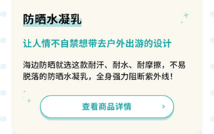 防晒水凝乳　让人情不自禁想带去户外出游的设计　海边防晒就选这款耐汗、耐水、耐摩擦，不易脱落的防晒水凝乳，全身强力阻断紫外线！