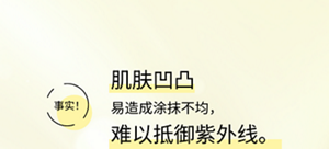 事实！肌肤凹凸易造成涂抹不均，难以抵御紫外线。