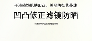 平滑修饰肌肤凹凸，美丽防御紫外线　凹凸修正滤镜防晒　※涂膜所产生的物理性效果