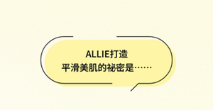 ALLIE打造 平滑美肌的祕密是……