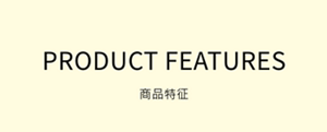 Product Features　商品特徴