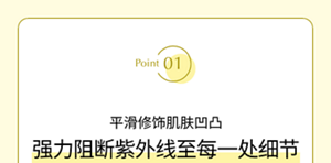 Point01 平滑修饰肌肤凹凸 强力阻断紫外线至每一处细节
