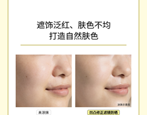 遮饰泛红、肤色不均 打造自然肤色