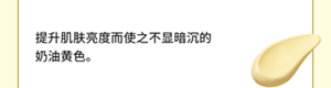 提升肌肤亮度而使之不显暗沉的 奶油黄色。