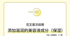 花王首次採用 添加滋润的美容液成分（保湿）※聚 γ-谷氨酸钠、丁二醇