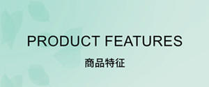 PRODUCT FEATURES 商品特征