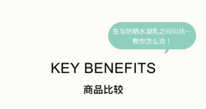 在与防晒水凝乳之间纠结… 教你怎么选！  KEY BENEFITS 商品比较