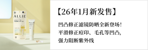 【26年1月新发售】凹凸修正滤镜防晒全新登场！ 平滑修正痘印、毛孔等凹凸， 强力阻断紫外线