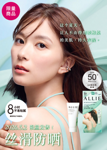 这个夏天， 让人不由得想要触摸 的美肌，持久在线。　2026.5.2 限量发售！ 丝滑防晒