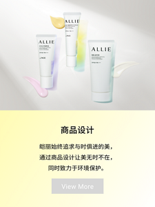商品設計 與時代潮流一起前進的ALLIE，實現了兼顧肌膚美麗與考量環境的商品設計