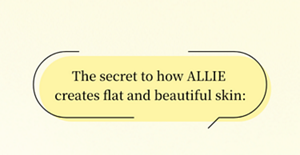 アリィーでつくる フラット美肌の秘密は…