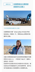 今年再度舉辦海灘淨化活動！　在國際衝浪大賽「white buffalo HYUGA PRO QS3000」的最後一天，舉辦由ALLIE贊助的海灘淨化活動。　活動大使專業衝浪選手松田詩野與參賽選手和觀眾等共110位人士，一同回收了48公斤（僅限人造物品）的垃圾！ 回收物中包含看似來自日本國外的大型垃圾、疑似因為去年的颱風被沖上岸的招牌等等，當中也有可能變成細小的微塑膠的小型塑膠垃圾。