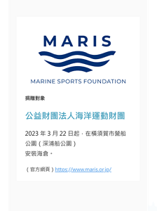 捐贈對象 公益財團法人 海洋運動財團