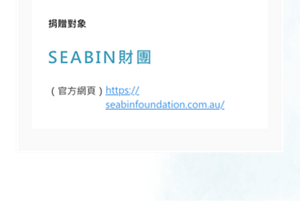 捐贈對象 SEABIN財團