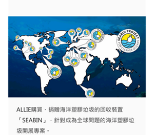 ALLIE購買、捐贈海洋塑膠垃圾的回收裝置「SEABIN」，針對成為全球問題的海洋塑膠垃圾開展專案。