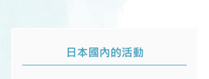 日本國內的活動