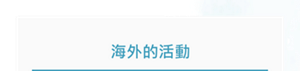 海外的活動