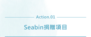 Action.01 Seabin捐贈項目
