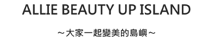 ALLIE Beauty up Island〜大家一起變美的島嶼〜