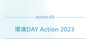 Action.03 環境DAY Action 2023